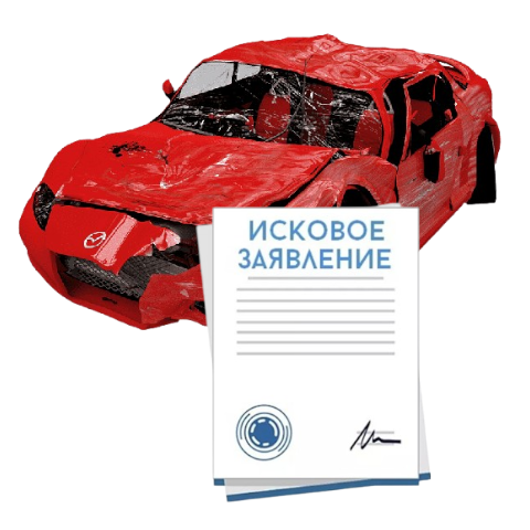 Исковое заявление о возмещении ущерба при ДТП с виновника в Астрахани