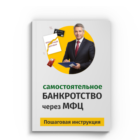 Пошаговая процедура банкротства через МФЦ в Астрахани